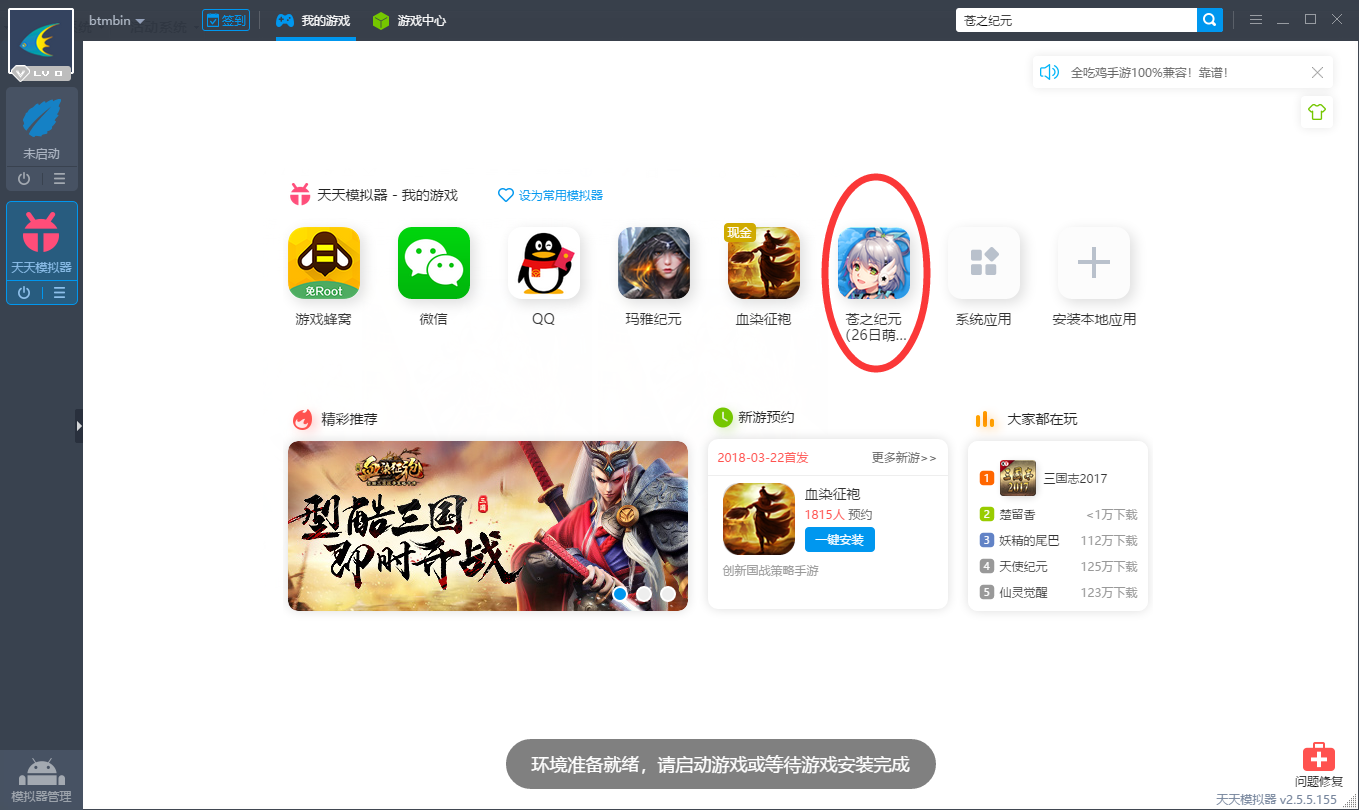 苍之纪元电脑版下载 苍之纪元安卓模拟器教程